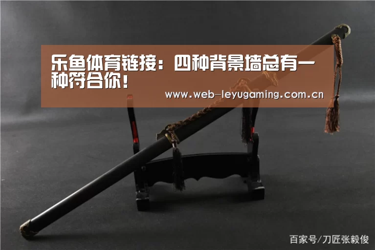 乐鱼体育链接:四种背景墙总有一种符合你!(图1) 乐鱼体育平台