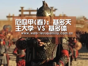 厄瓜甲(春): 基多天主大学 VS 基多体育终场小球比分0:1“leyu.com”(图1) 乐鱼体育链接