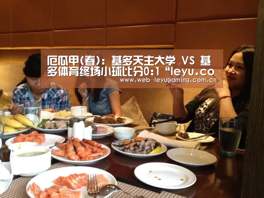 厄瓜甲(春): 基多天主大学 VS 基多体育终场小球比分0:1“leyu.com”(图3) 厄瓜甲(春): 基多天主大学 VS 基多体育终场小球比分0:1“leyu.com”(图3)