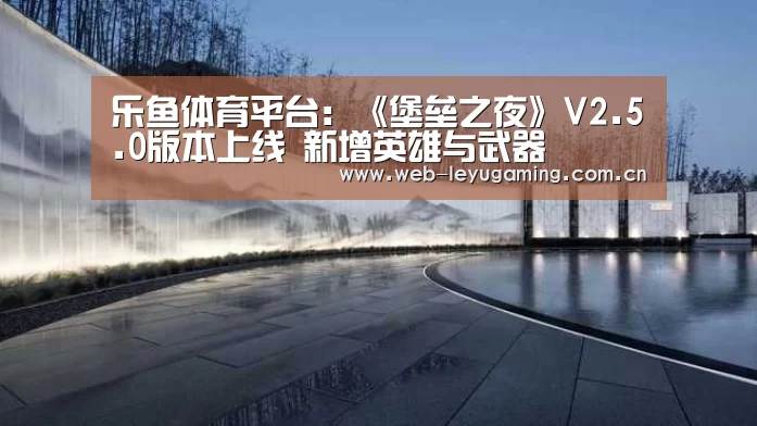 乐鱼体育平台:《堡垒之夜》V2.5.0版本上线 新增英雄与武器(图2) 乐鱼体育平台:《堡垒之夜》V2.5.0版本上线 新增英雄与武器(图2)