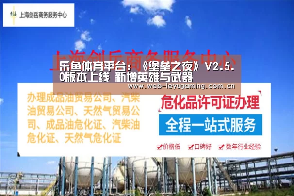 乐鱼体育平台:《堡垒之夜》V2.5.0版本上线 新增英雄与武器(图1) 乐鱼体育APP