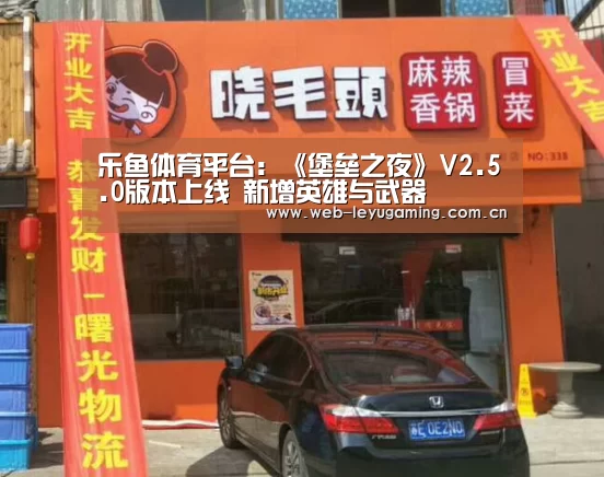 乐鱼体育平台:《堡垒之夜》V2.5.0版本上线 新增英雄与武器(图4) 乐鱼体育链接