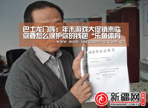 巴士龙门阵:年末游戏大促销来临 你要怎么保护你的钱包“乐鱼体育APP”(图3) 巴士龙门阵:年末游戏大促销来临 你要怎么保护你的钱包“乐鱼体育APP”(图3)
