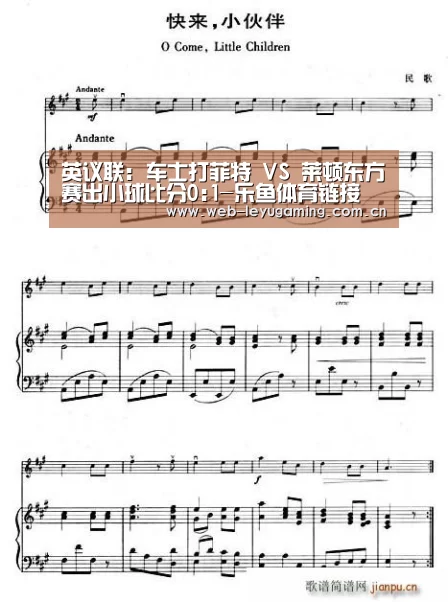 英议联: 车士打菲特 VS 莱顿东方赛出小球比分0:1-乐鱼体育链接(图2) 乐鱼体育链接