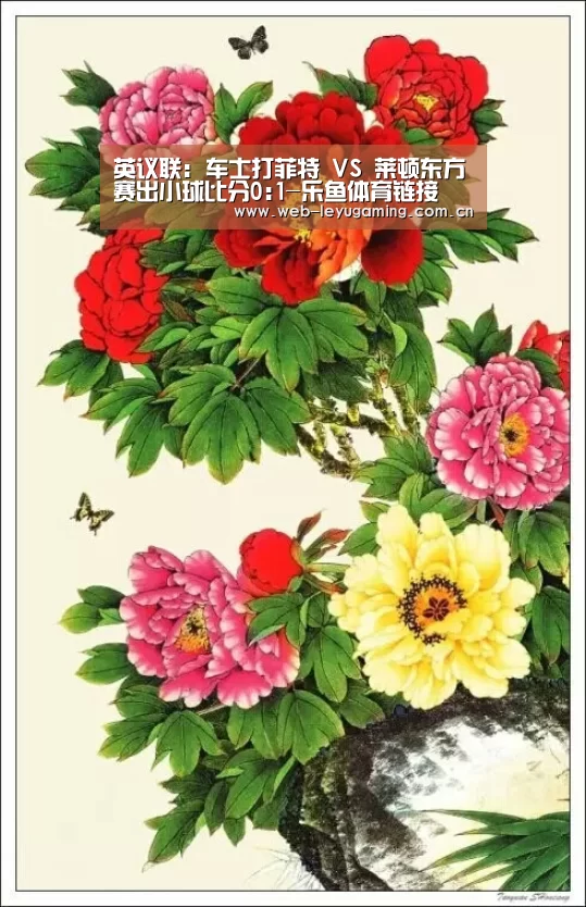 英议联: 车士打菲特 VS 莱顿东方赛出小球比分0:1-乐鱼体育链接(图1) 乐鱼体育链接