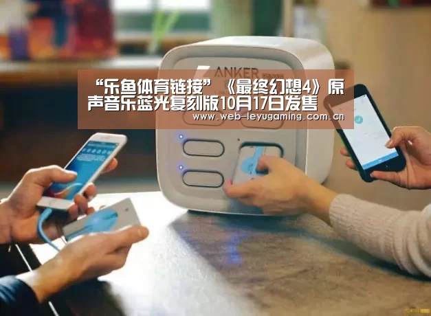 “乐鱼体育链接”《最终幻想4》原声音乐蓝光复刻版10月17日发售(图1) “乐鱼体育链接”《最终幻想4》原声音乐蓝光复刻版10月17日发售(图1)