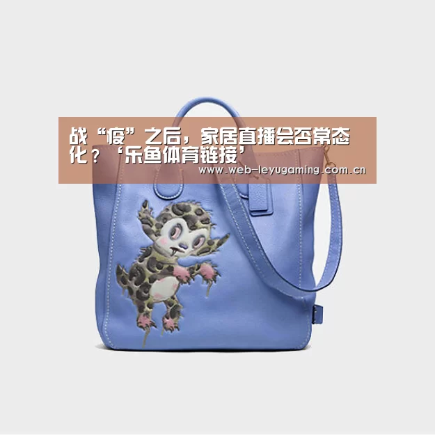 战“疫”之后,家居直播会否常态化?‘乐鱼体育链接’(图3) 乐鱼体育平台