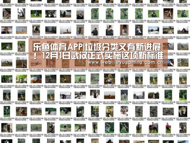 乐鱼体育APP|垃圾分类又有新进展!12月1日武汉正式实施这项新标准(图1) 乐鱼体育链接