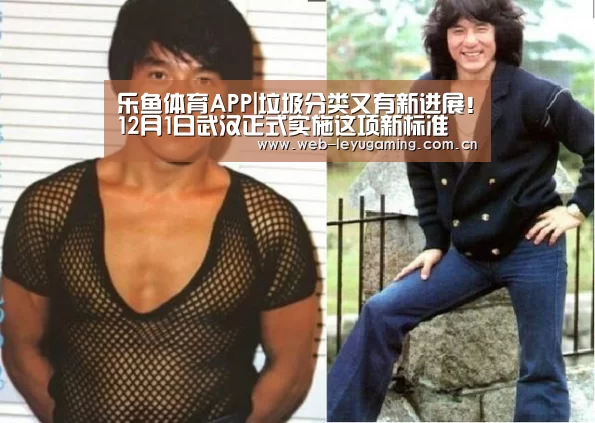 乐鱼体育APP|垃圾分类又有新进展!12月1日武汉正式实施这项新标准(图2) 乐鱼体育平台