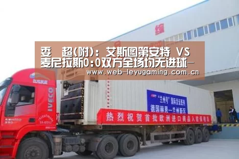 委內超(附): 艾斯图第安特 VS 麦尼拉斯0:0双方全场均无进球-乐鱼体育平台(图3) 乐鱼体育平台