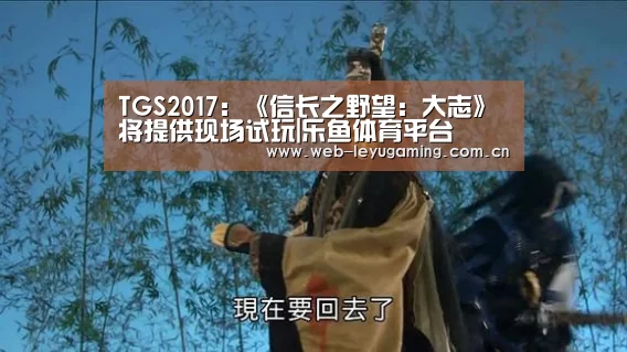 TGS2017:《信长之野望:大志》将提供现场试玩|乐鱼体育平台(图1) 乐鱼体育链接